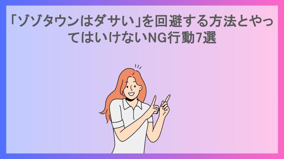 「ゾゾタウンはダサい」を回避する方法とやってはいけないNG行動7選